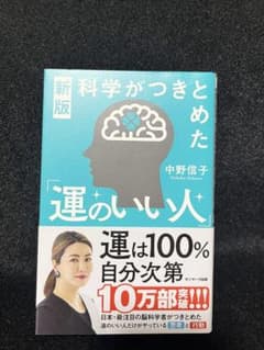 新版 科学がつきとめた「運のいい人」 中野信子　中古本のサムネイル
