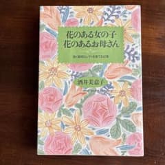 花のある女の子・花のあるお母さん : 強く聡明なレディを育てる42項のサムネイル