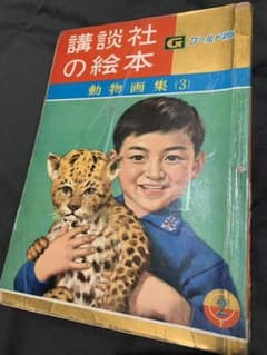 レア 昭和36年(1961年) 講談社の絵本 ゴールド版 動物画集(3) - メルカリ