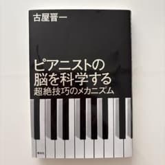 ピアニストの脳を科学する : 超絶技巧のメカニズムのサムネイル