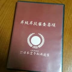JKS 日本空手松涛連盟 昇級昇段審査要項 DVDのサムネイル