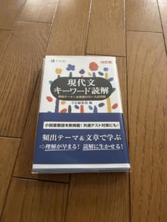 現代文キーワード読解[改訂版]のサムネイル