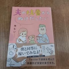夫の扶養からぬけだしたいのサムネイル