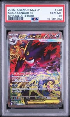 【PSA10】メガゲンガーex sar