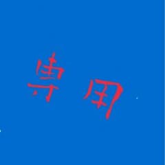 千聖さん専用のサムネイル