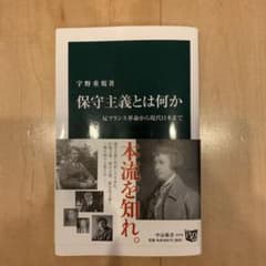 保守主義とは何か 反フランス革命から現代日本までのサムネイル