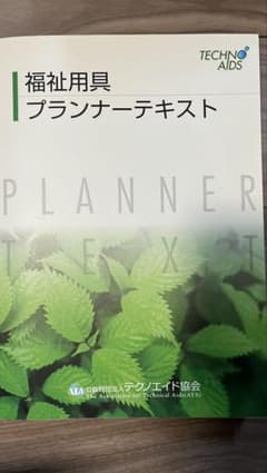 福祉用具プランナーテキストのサムネイル