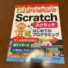 今すぐ使えるかんたん Scratchのサムネイル