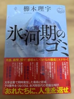 氷河期のゴミ 櫛木理宇 講談社　帯付き　書店店頭購入品のサムネイル