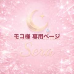 モコ様専用ページ（ネイルチップ）のサムネイル