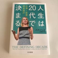 人生は20代で決まる 仕事・恋愛・将来設計のサムネイル