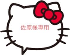 佐原様専用ページ♡のサムネイル