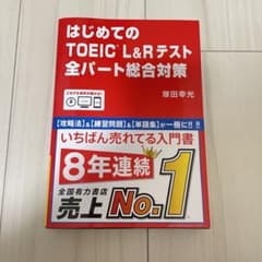 はじめてのTOEIC L&Rテスト全パート総合対策のサムネイル