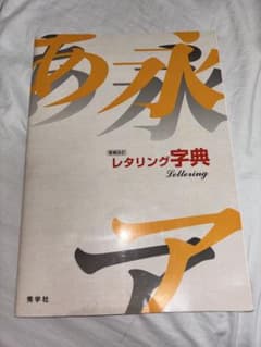 増補改訂 レタリング字典 秀学社のサムネイル