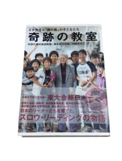 109〜129奇跡の教室 : エチ先生と『銀の匙』の子どもたち : ほか13冊 奇跡の教室 : エチ先生と『銀の匙』の子どもたち : 伝説の灘校国語教師