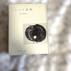 リルケ詩集 世界の詩 29 彌生書房 富士川英郎訳