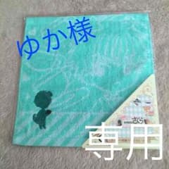 ゆか様 専用のサムネイル