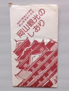 昭和レトロ 約50年前 神奈川県連合中学校 岡山修学旅行 観光しおり/写真6枚のサムネイル