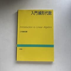 入門線形代数のサムネイル