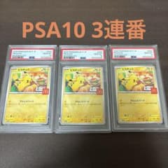 ピカチュウ P [M-P 020]プロモカードパック PSA10 連番 - メルカリ