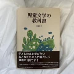 児童文学の教科書 川端有子のサムネイル