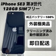 iPhone SE3 バッテリー100% 黒 128GB 動作OK iPhone SE3 第3世代 128GB SIMフリー バッテリー100%黒 - メルカリ