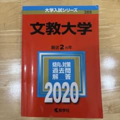 文教大学 大学入試シリーズ 2020 赤本 過去問のサムネイル