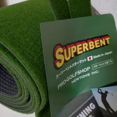 水さま専用　SUPERBENT パターマット 約3m 日本製のサムネイル