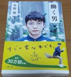働く男 星野源のサムネイル