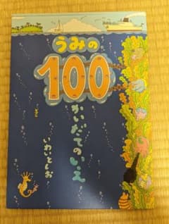 うみの100かいだてのいえのサムネイル
