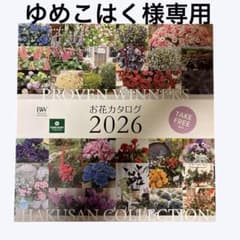 【ゆめこはく様専用】 PW2026お花カタログ・育て方ガイドのサムネイル