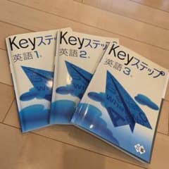 【書き込みなし】keyステップ　英語セットのサムネイル