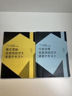 短答特攻ゼミセット 速習テキスト 鑑定理論 行政法規のサムネイル