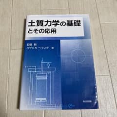 土質力学の基礎とその応用 土質力学の基礎 改訂・改題のサムネイル