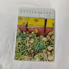 ひでこさんのたからもの。 つばた英子 つばたしゅういちのサムネイル