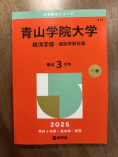 青山学院大学 経済学部 赤本 2025のサムネイル