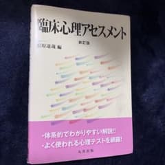 臨床心理アセスメントのサムネイル