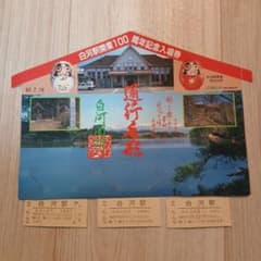 白河駅開業100周年記念入場券のサムネイル