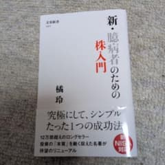 新・懸病者のための株入門のサムネイル