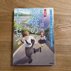 改訂版 高校の勉強のトリセツのサムネイル