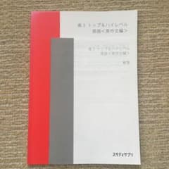 スタディサプリ高3トップ&ハイレベル英語〈英作文編〉のサムネイル