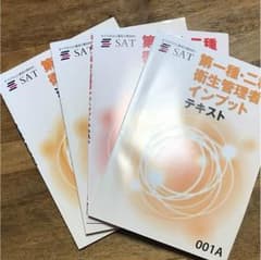SAT 第１種衛生管理者テキストのサムネイル
