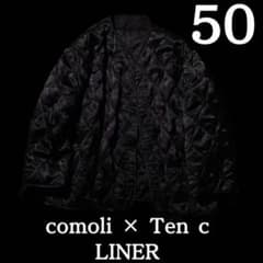 【50】comoli × Ten c liner ライナージャケット ブラック