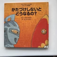 かたづけしないとどうなるの?のサムネイル