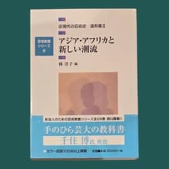 近現代の芸術史 造形篇2 　アジア・アフリカと新しい潮流　京都芸術大学のサムネイル