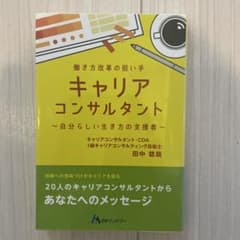 キャリアコンサルタント 働き方改革の担い手 自分らしい生き方の支援者 経験への…のサムネイル
