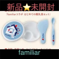 ファミリア　こどもちゃれんじ　離乳食セットのサムネイル