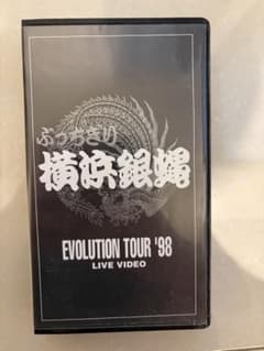 VHS 横浜銀蝿 ぶっちぎり EVOLUTION TOUR '98 ライブビデオ - メルカリ