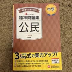 中学 標準問題集 公民　3ステップ式　実力アップ　受験研究社　地理歴史の復習付きのサムネイル