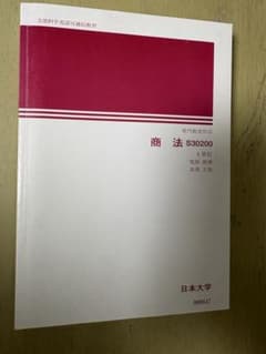 商法 S30200 日本大学 通信教育 テキストのサムネイル